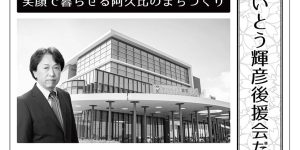 いとう輝彦後援会だより Vol.4 を発行